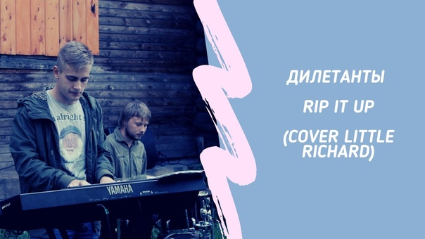 Дилетанты Rip It
