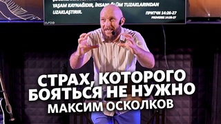 Максим Осколков - Страх, которого бояться не нужно