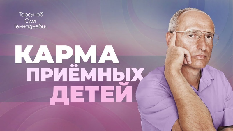 Как действует карма через приёмных детей Зачем замужняя
