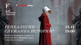Генеалогия - служанка истории