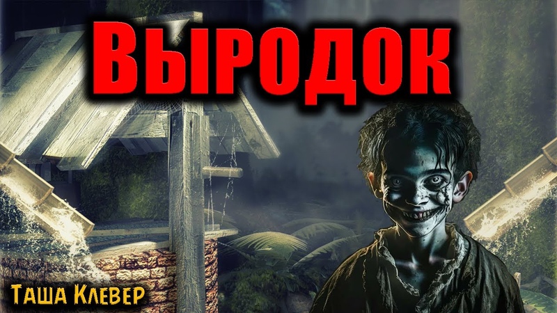 ВЫРОДОК, Страшные
