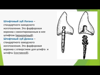 Культевые штифтовые конструкции