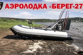 Лодка Берег-360 с аэроустановкой Берег-27. Описание, испытания.
