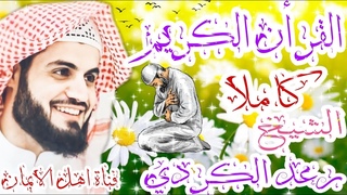 القرأن الكريم كامل بصوت اكثر من رائع الشيخ رعد الكردي quran alkarim bisawt alshaykh raed alkurdii