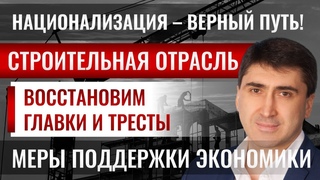 Национализация строительной отрасли. Андрей Селезнев