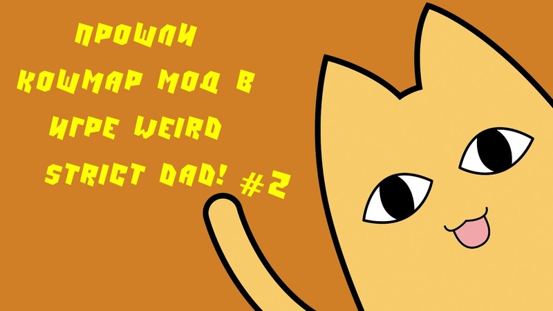 мы прошли кошмар мод weird strict dad,