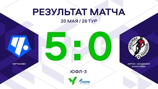 ЮФЛ-3. Чертаново (Москва) – Акрон-Академия Коноплева (Самарская область). 26-й тур. Обзор