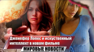 Дженнифер Лопез вступит в схватку с искусственным интеллектом. Netflix снимает фантастический фильм.