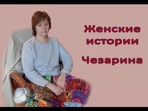 Женские истории. Чезарина, участница пректа Йога:Путь