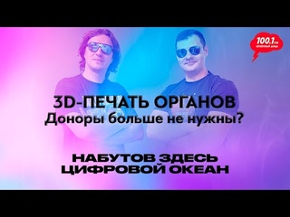 3D-печать органов. Доноры больше не нужны / Цифровой океан / Серебряный дождь