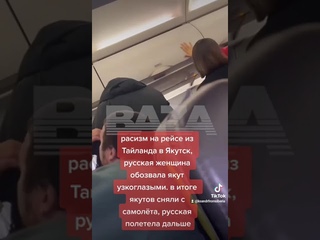 расизм в россии. на рейсе из Тайланда в якутск, русская женщина обозвала якут узкоглазыми