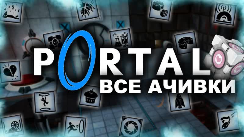 КАК Я ПРОШЕЛ PORTAL НА ВСЕ 100 ДОСТИЖЕНИЙ