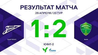 ЮФЛ-2. СШОР Зенит – ФШМ. 23-й тур. Обзор