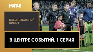 «В центре событий». Документальный фильм. 1-я серия