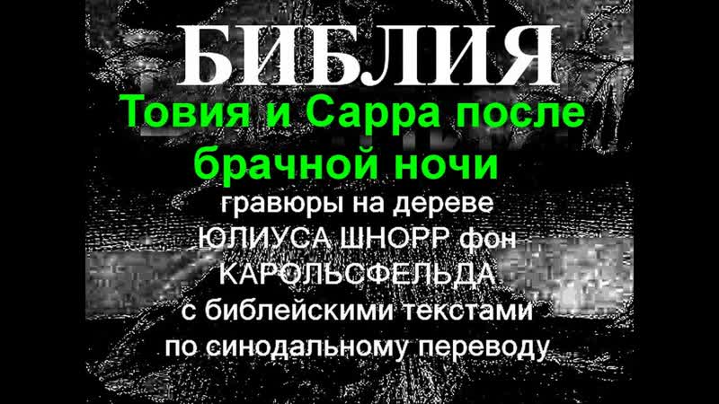 Библия в иллюстрациях Товия и Сарра после брачной