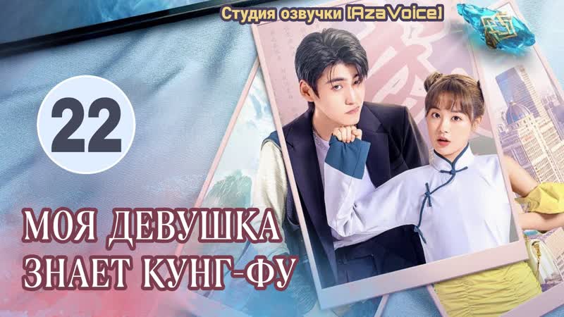 Aza Voice Моя девушка знает кунг фу 22,