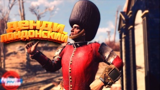 ДЕНДИ ЛОНДОНСКИЙ В ПОСТАПОКАЛИПСИСЕ! - Fallout: London #1