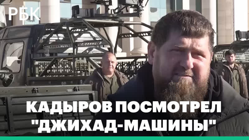 Кадыров посмотрел джихад