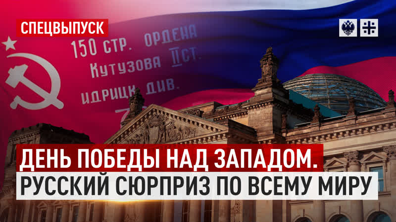 День Победы над Западом. Русский сюрприз по всему