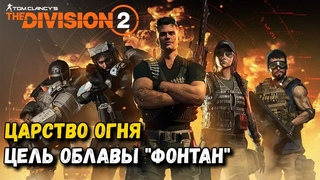The Division 2 - Царство Огня - Цель Облавы  “Фонтан“