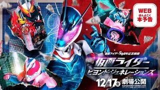 『仮面ライダー ビヨンド・ジェネレーションズ』WEB本予告