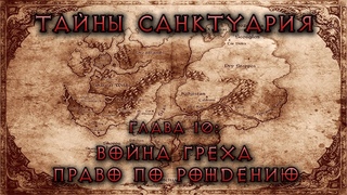 Diablo Тайны Cанктуария. Глава 10: Война греха. Право по рождению