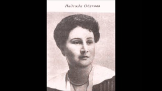 Надежда Обухова Ох ты, сердце