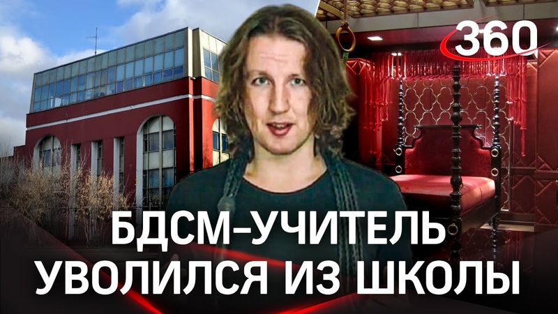 Учитель БДСМ уволился из московской школы со скандалом.