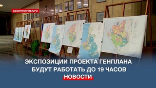 Экспозиции проекта Генплана Севастополя будут работать до 19 часов