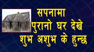 सपनामा पुरानो घर देखे शुभ अशुभ के हुन्छ | Old House in Dream