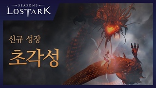 [로스트아크] 신규 성장 초각성 / 2024 LOST ARK LOA ON SUMMER Official Trailer
