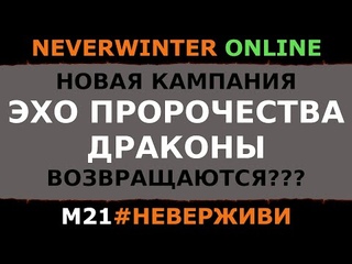 АНОНС | ЭХО ПРОРОЧЕСТВА | ДРАКОНЫ ВОЗВРАЩАЮТСЯ | Neverwinter м21 увлекательный геймплей #неверживи