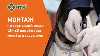 Обогрев крыш. Монтаж системы обогрева желобов и водостоков