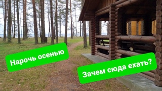 Нарочь: нечего тут искать по осени Самый красивый костёл Беларуси в Гервятах, проверено!