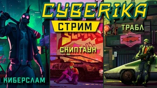 Стримим Cyberika вместе с @NoMoney Чистим все районы Блэдбери Комплекс
