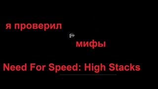я проверил мифы Need For Speed High Stacks