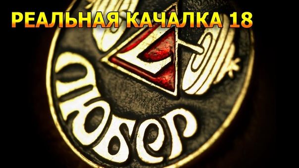 Реальная качалка Любера True
