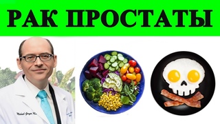 Профилактика поздней стадии рака простаты с помощью диеты: часть 1 - Доктор Майкл Грегер