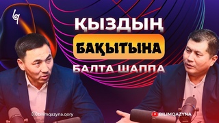 АЩЫ ШЫНДЫҚТЫ АЙТТЫ | УӘЛИ ДЕГЕН КІМ? | ҚАМҚОРШЫ ӘКЕ | АҚАН МЕРГЕМБАЙ | СҰХБАТ | BILIM QAZYNA