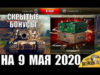 СКРЫТЫЕ БОНУСЫ К 9 МАЯ в WoT! ПОЛУЧИ ДО  ЗОЛОТА ОТ WG! НОВАЯ ПРЕМ ИМБА СССР в World of Tanks