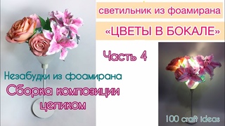 Светильник из  фоамирана ЦВЕТЫ В БОКАЛЕ, часть 4. Незабудки из фоамирана. DIY