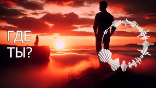 ГДЕ ТЫ / Песня о поиске любви