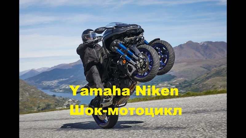 Yamaha Niken 2020 уникальный мотоцикл 3 колеса, я в