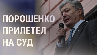 Петр Порошенко вернулся в Украину | НОВОСТИ |
