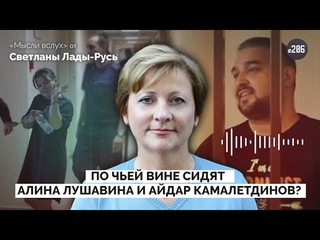 По чьей вине сидит Алина Лушавина и Айдар Камалетдинов