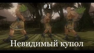 Невидимый купол. Глава первая: Зов сна Gothic Machinima
