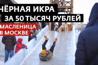 ЧЁРНАЯ ИКРА 50 тысяч рублей. Масленица 2017 в Москве