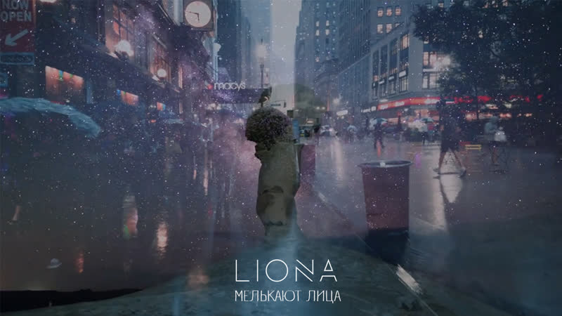 LIONA Мелькают лица, , Премьера