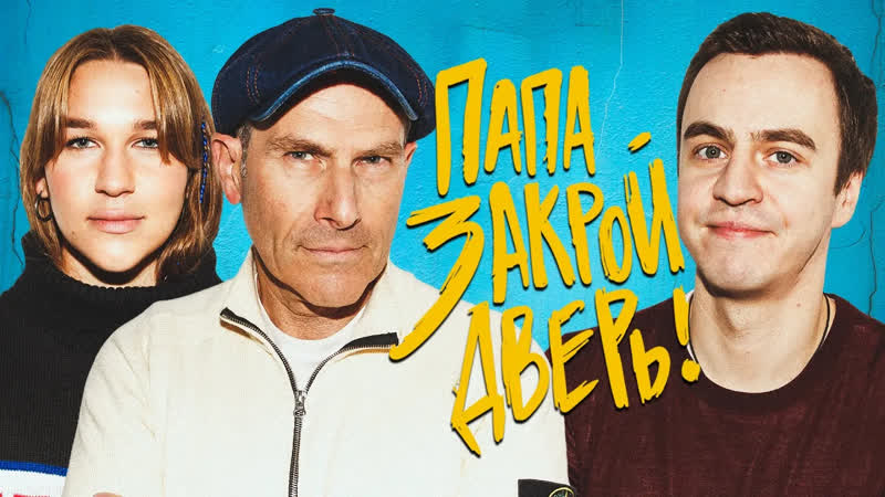 Папа, закрой деверь Иван Абрамов, Михаил Соня Шац: ПАПА,