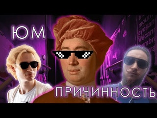 Васил рассказывает про ТЕОРИЮ ПРИЧИННОСТИ ЮМА || Васил, Андрей Леман